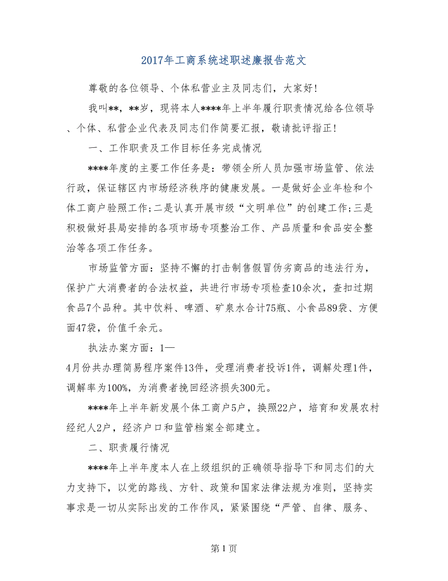 2017年工商系统述职述廉报告范文_第1页