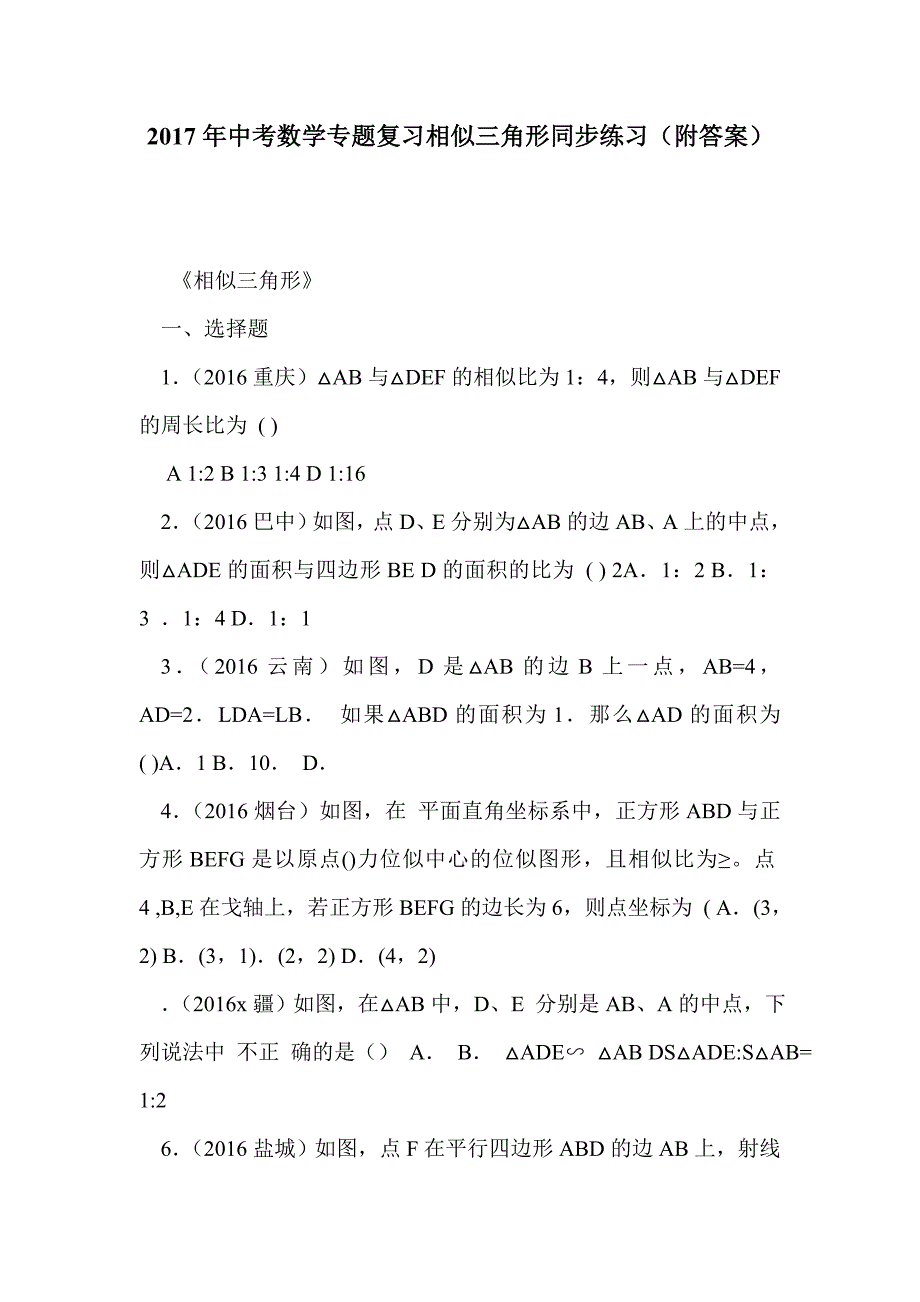 2017年中考数学专题复习相似三角形同步练习（附答案）_第1页