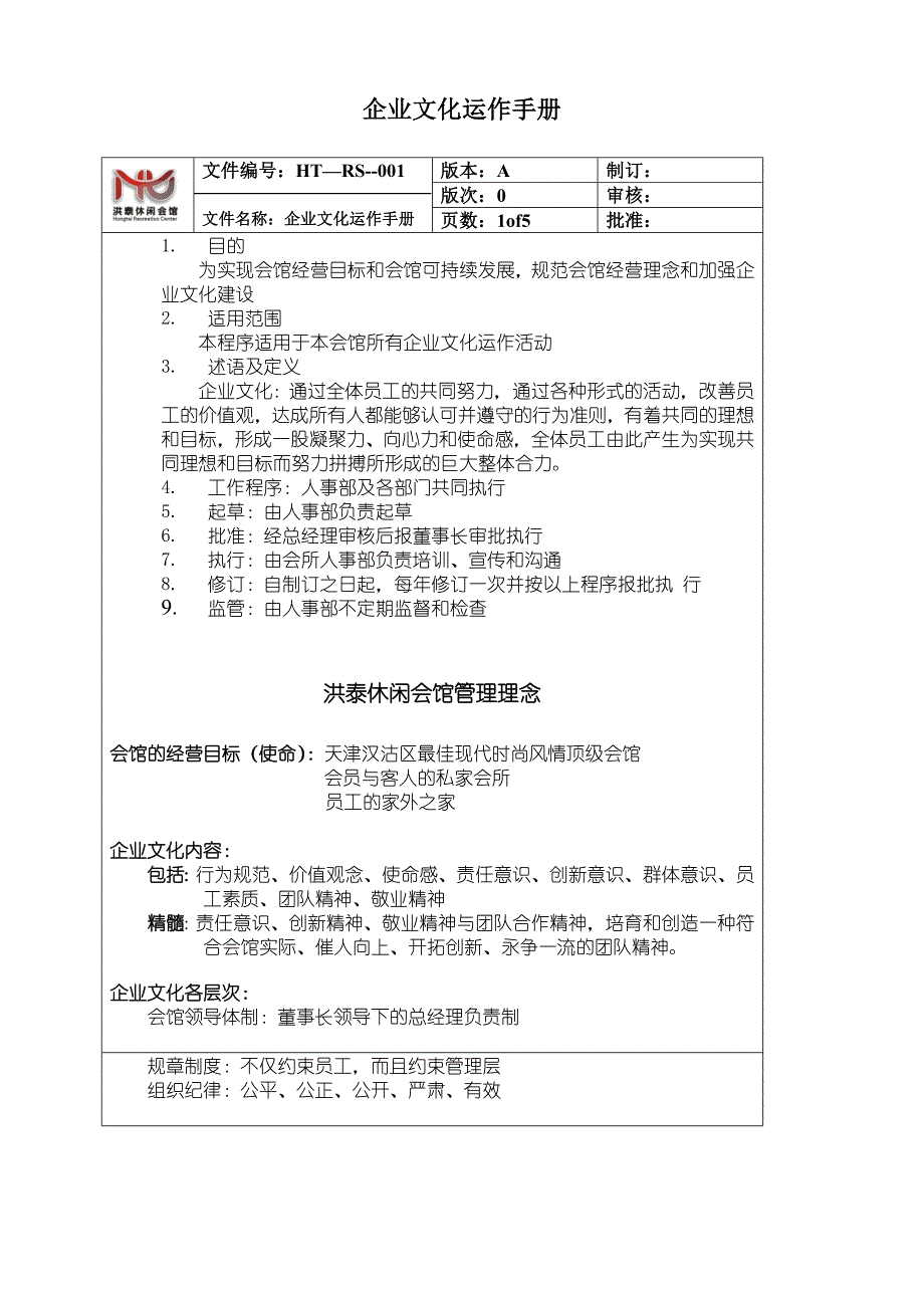 洪泰休闲会馆企业文化手册_第1页