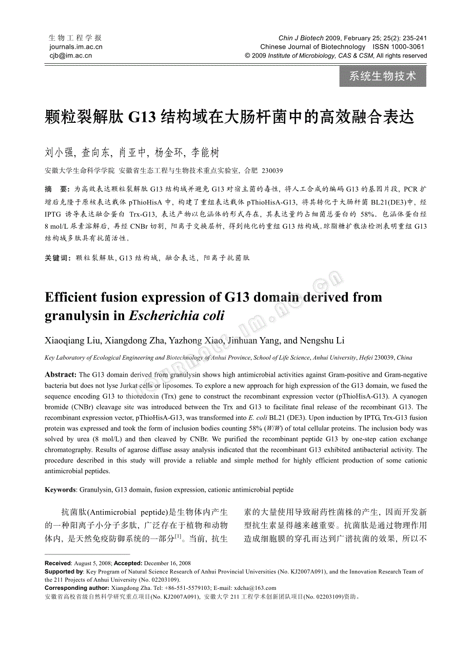 颗粒裂解肽g13结构域在大肠杆菌中的高效融合表达_第1页