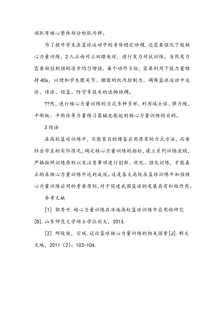 核心力量训练在高校篮球训练中的应用研究_第4页