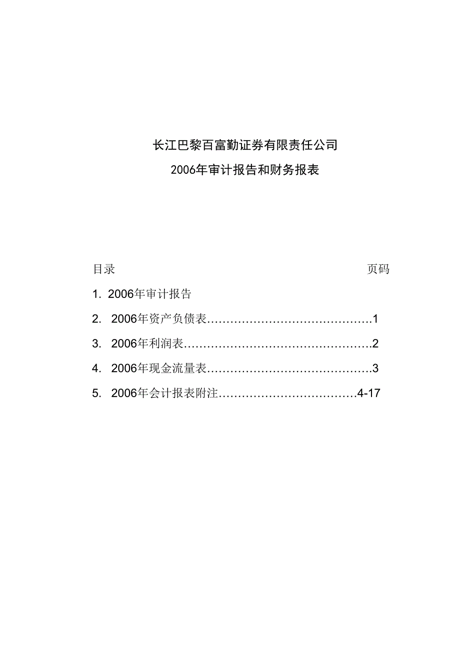 长江巴黎百富勤证券有限责任公司6_第1页