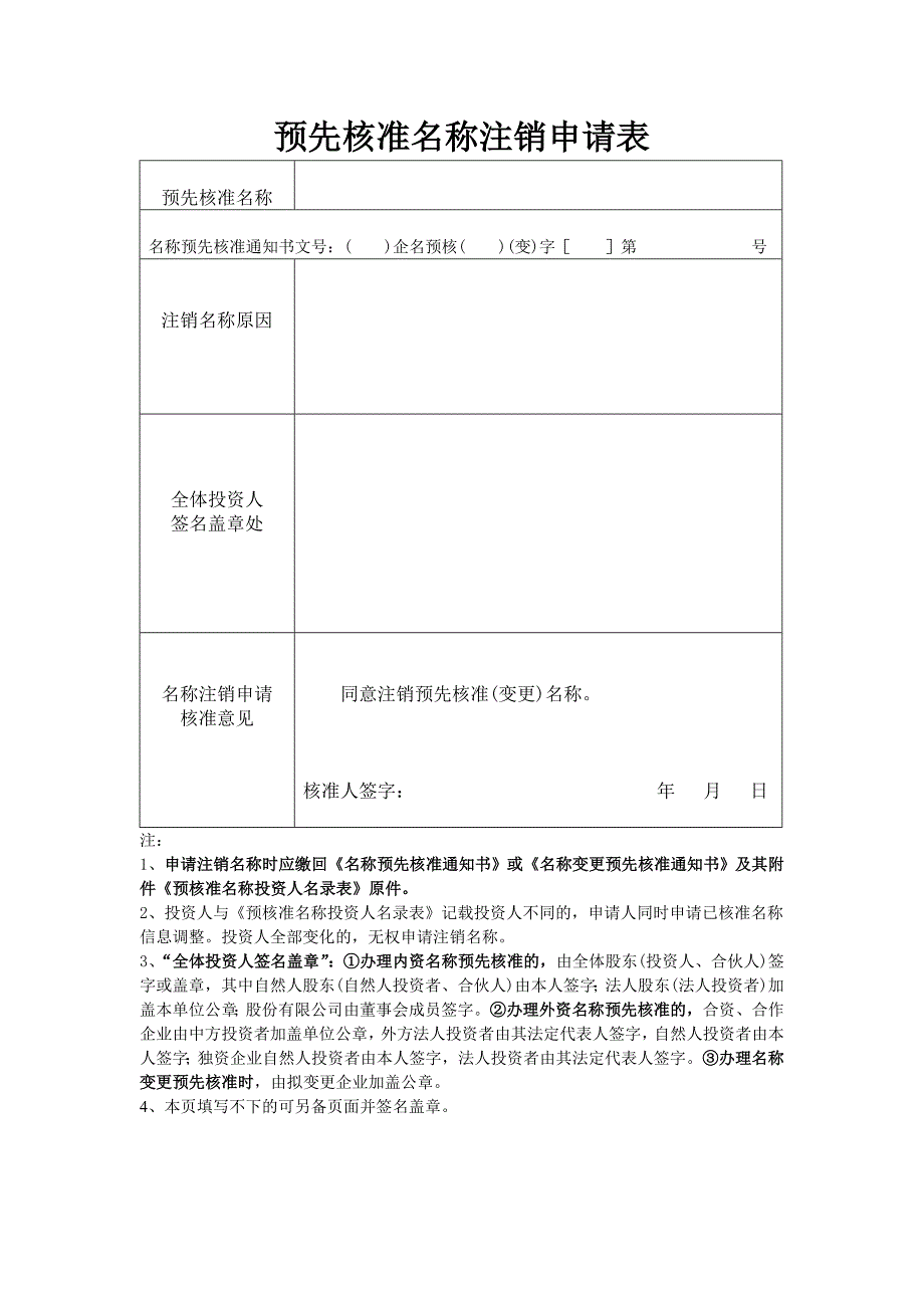 预先核准名称注销申请表_第1页