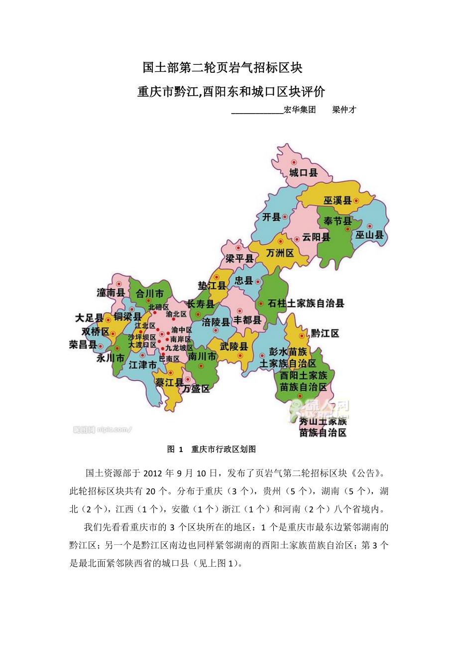 页岩气重庆市黔江,酉阳东和城口区块勘探前景评价_第1页