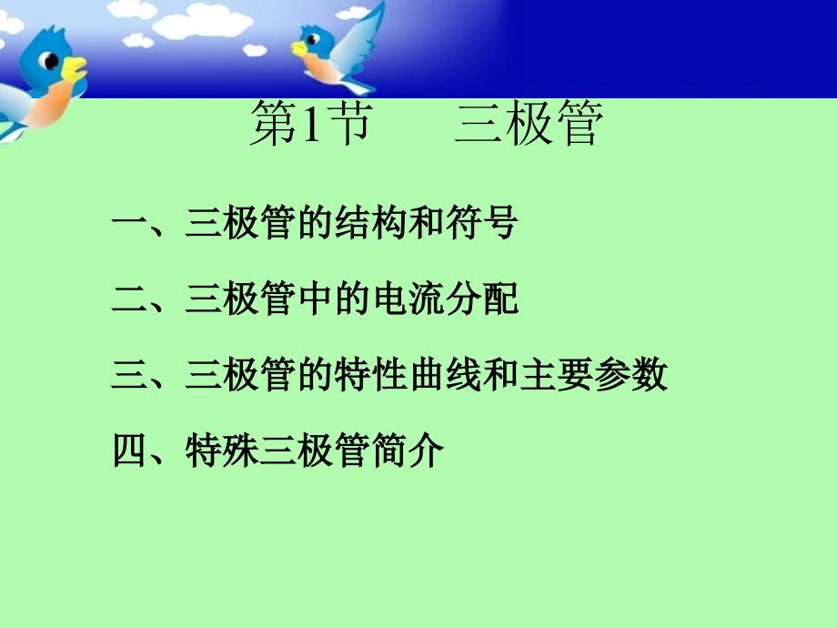 模拟第2单元 三极管及放大电路基础_第2页