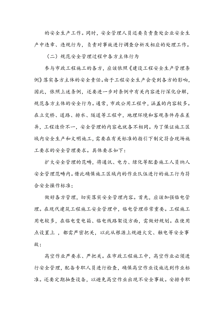 市政工程施工的安全监督管理工作研究_第4页