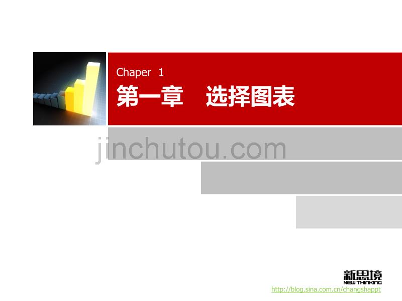 新思境PPT教程用图表说话_第3页