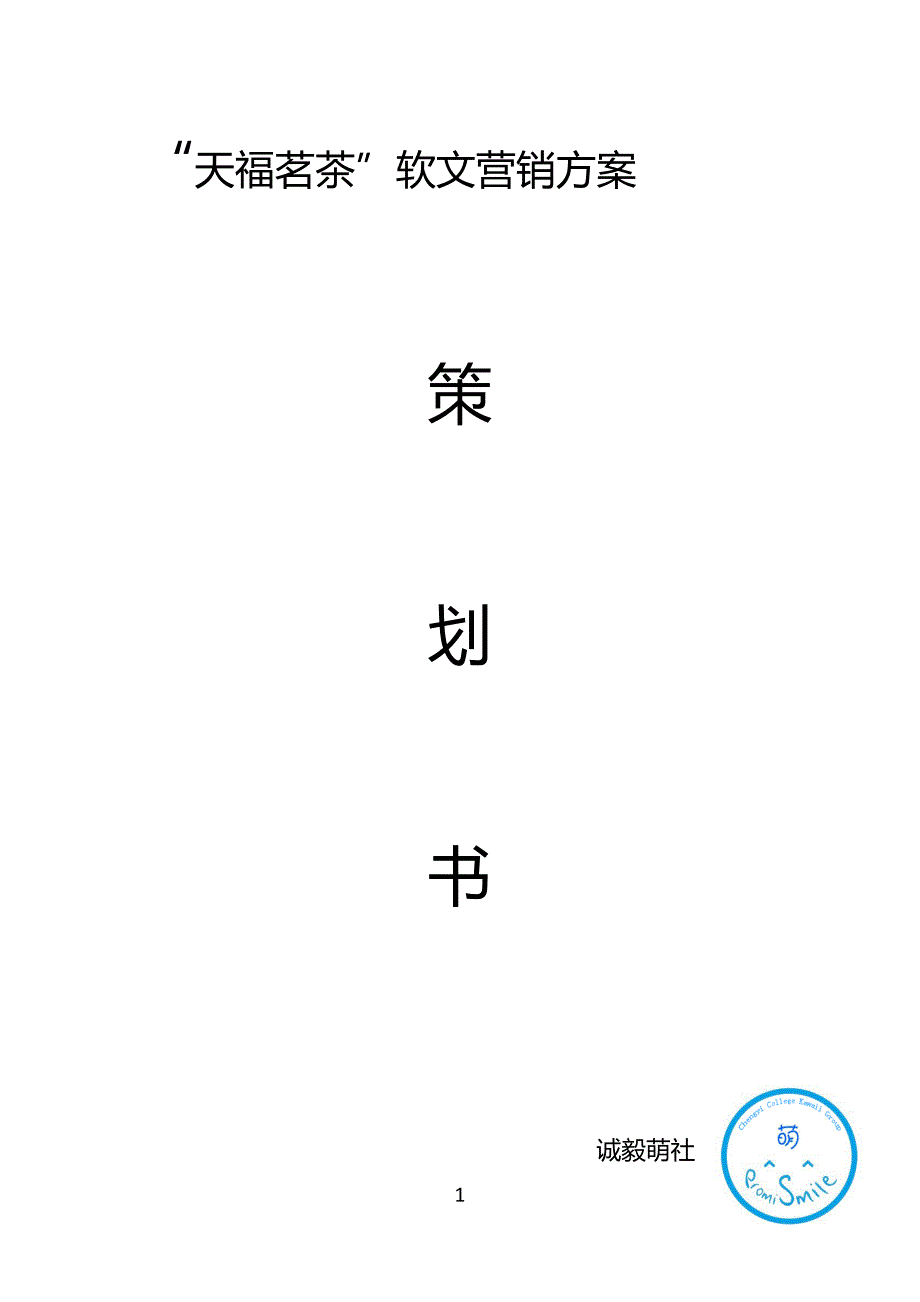 天福茗茶软文推广策划_第1页