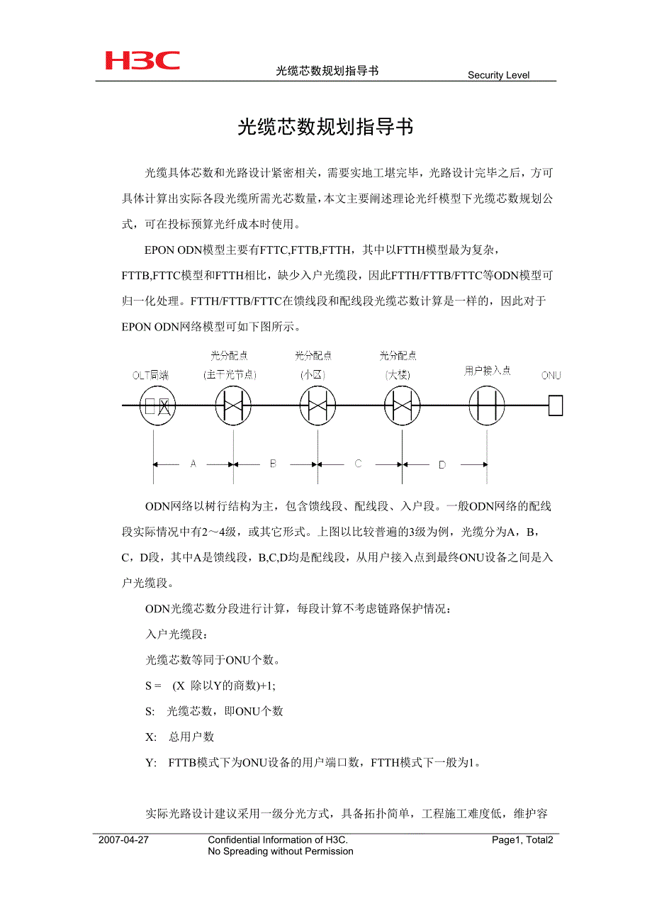 06[1].h3c 光缆芯数规划指导书_第1页