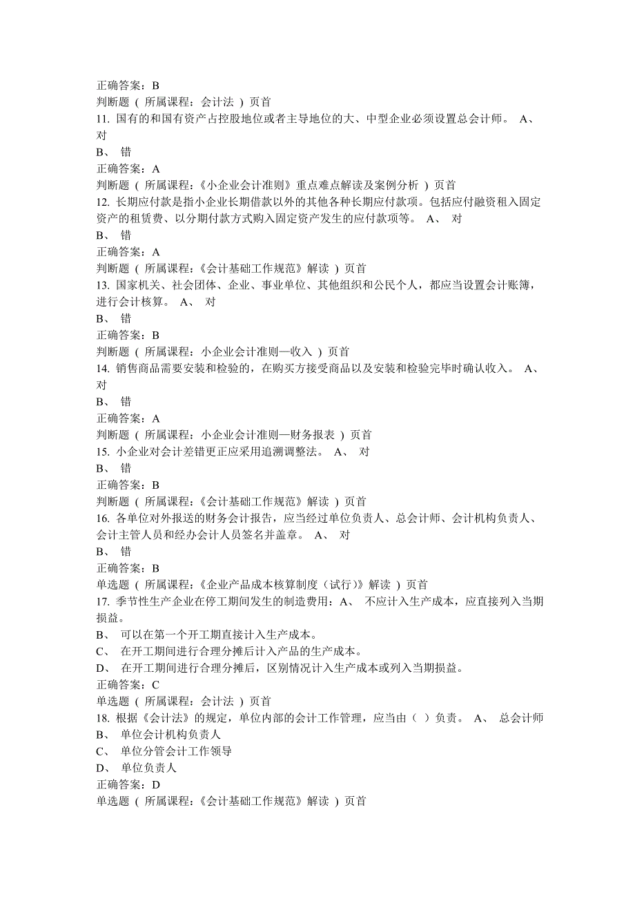 2014年会计继续教育考试卷1002195_第2页