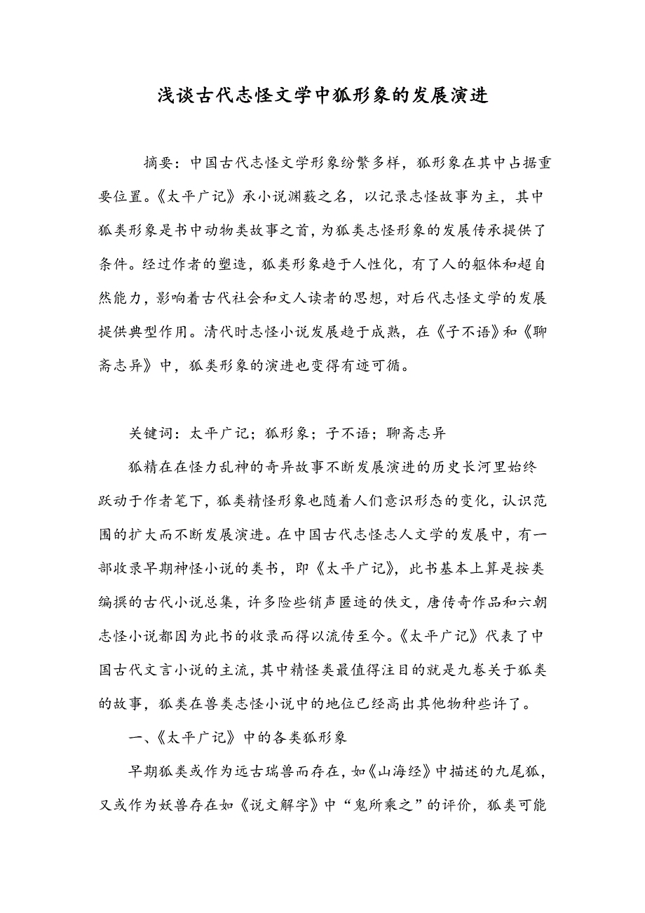 浅谈古代志怪文学中狐形象的发展演进_第1页