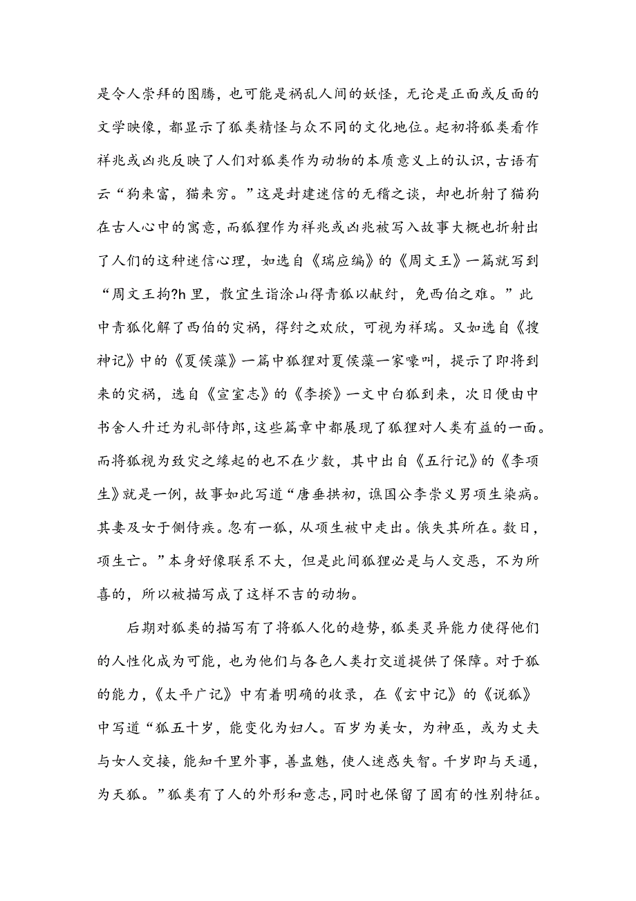 浅谈古代志怪文学中狐形象的发展演进_第2页