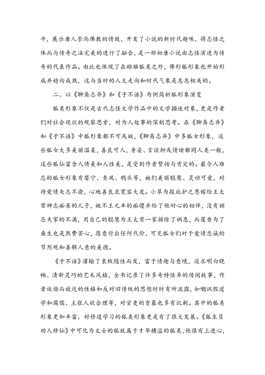 浅谈古代志怪文学中狐形象的发展演进_第4页