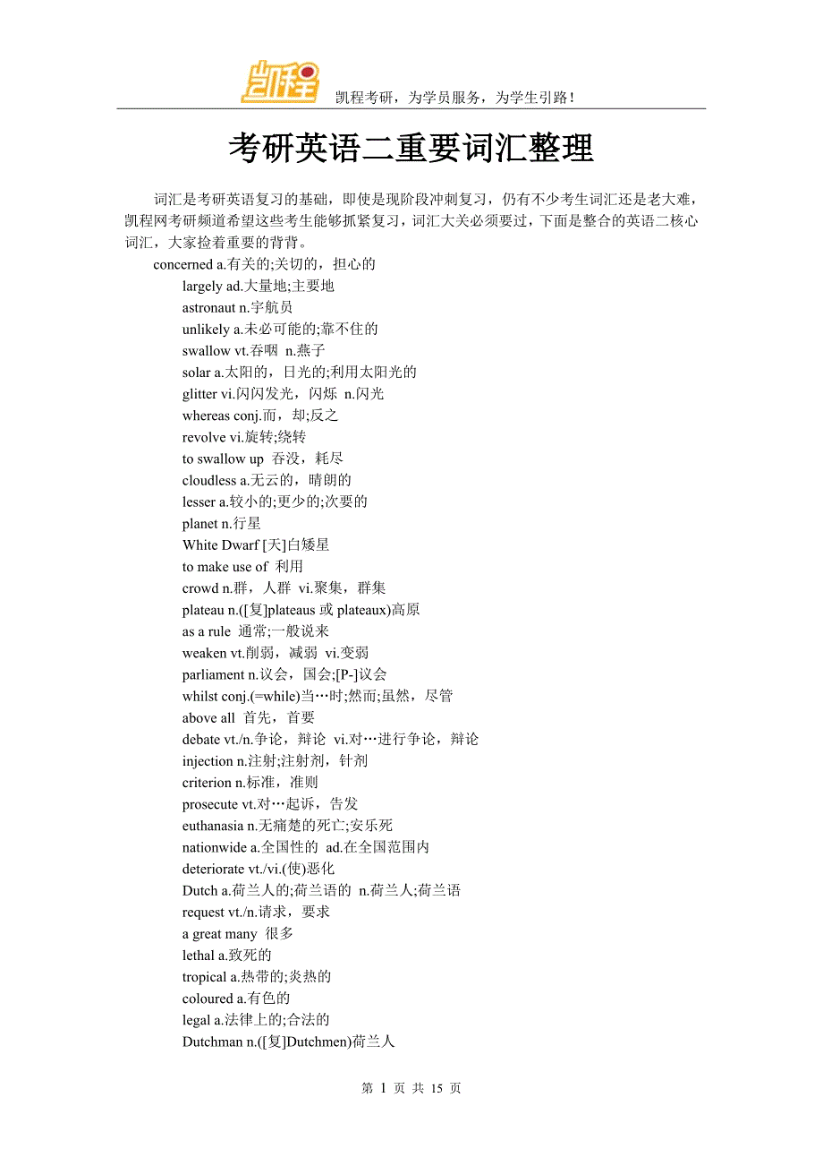 考研英语二重要词汇整理_第1页