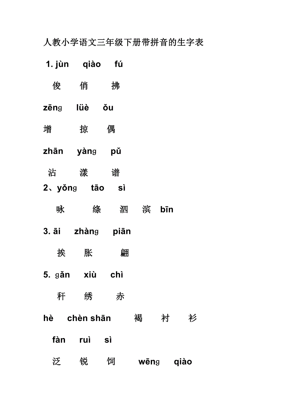 人教小学语文三年级下册带拼音的生字表_第1页