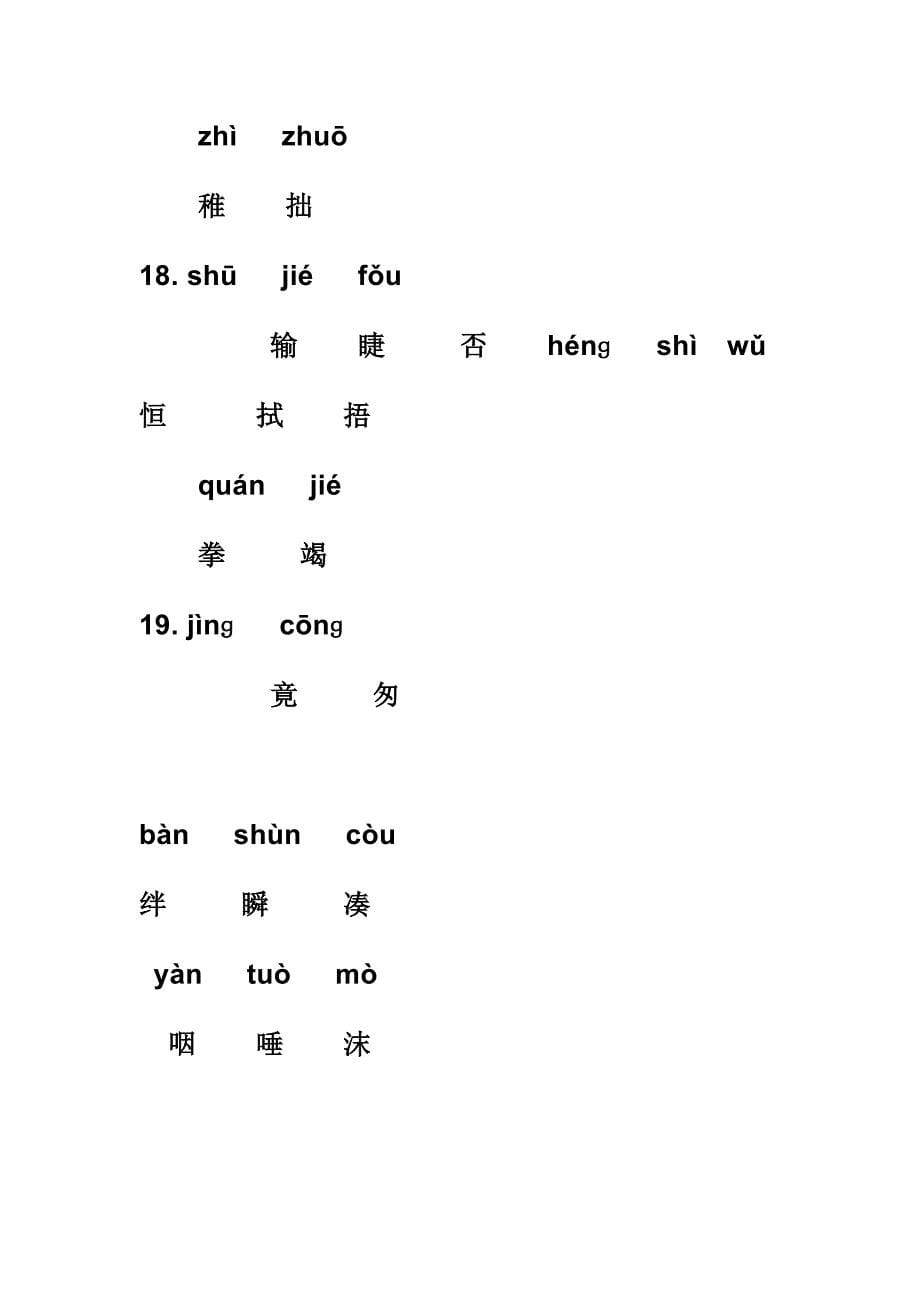 人教小学语文三年级下册带拼音的生字表_第5页