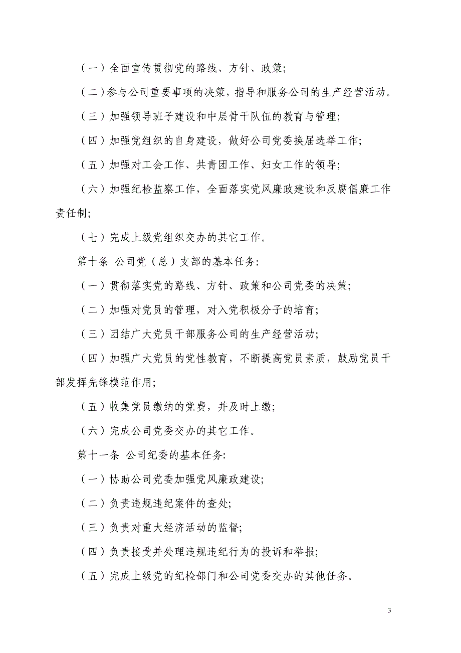 常德市自来水公司党组织工作管理制度_第3页