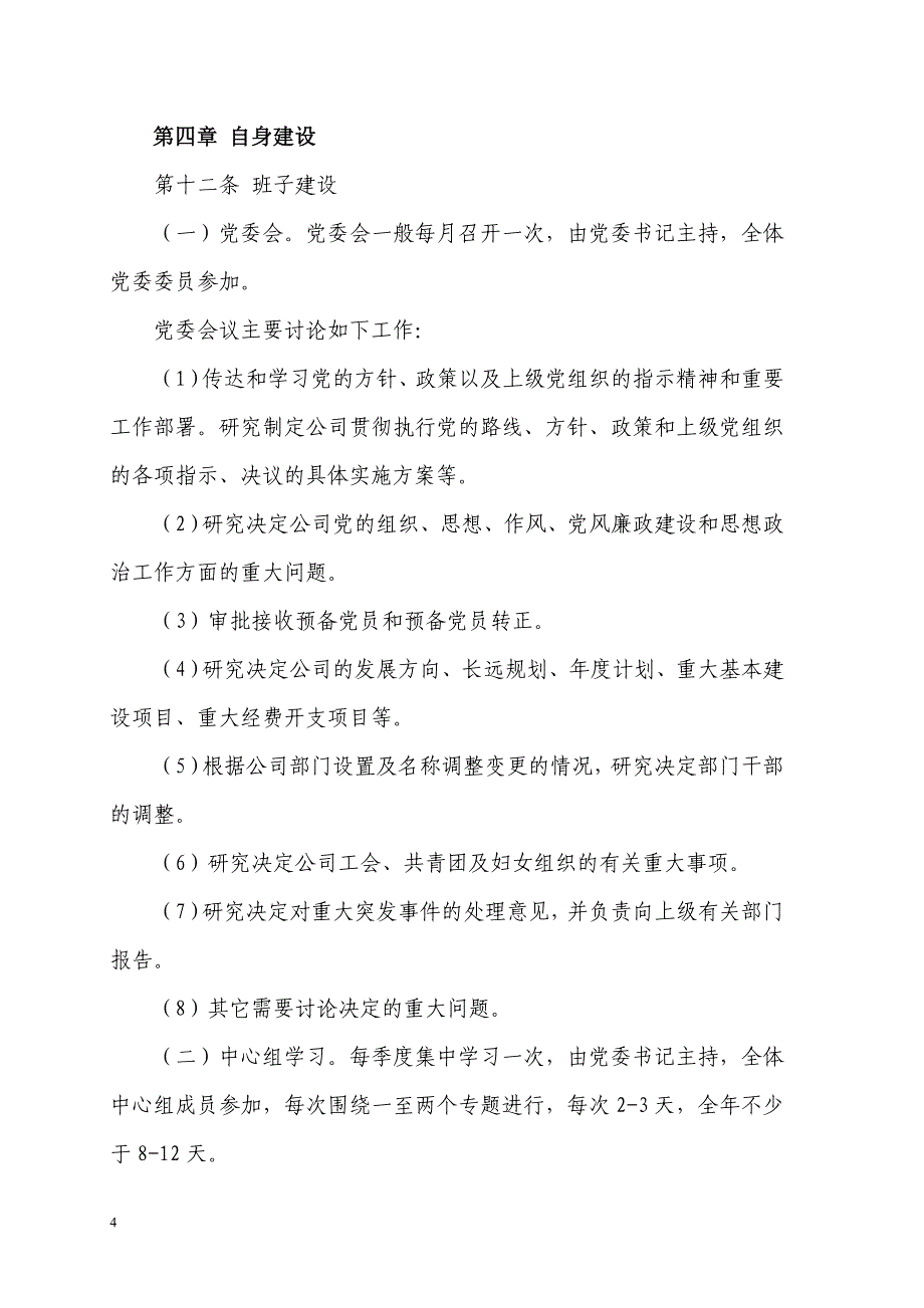 常德市自来水公司党组织工作管理制度_第4页