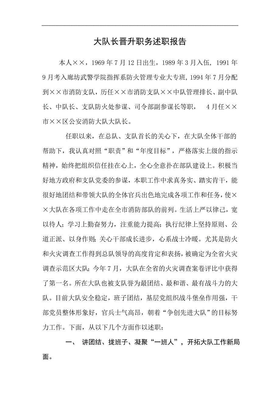 大队长晋升职务述职报告_第1页