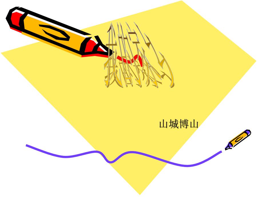 我的家乡,山东淄博博山.ppt_第1页