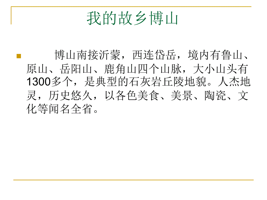 我的家乡,山东淄博博山.ppt_第3页