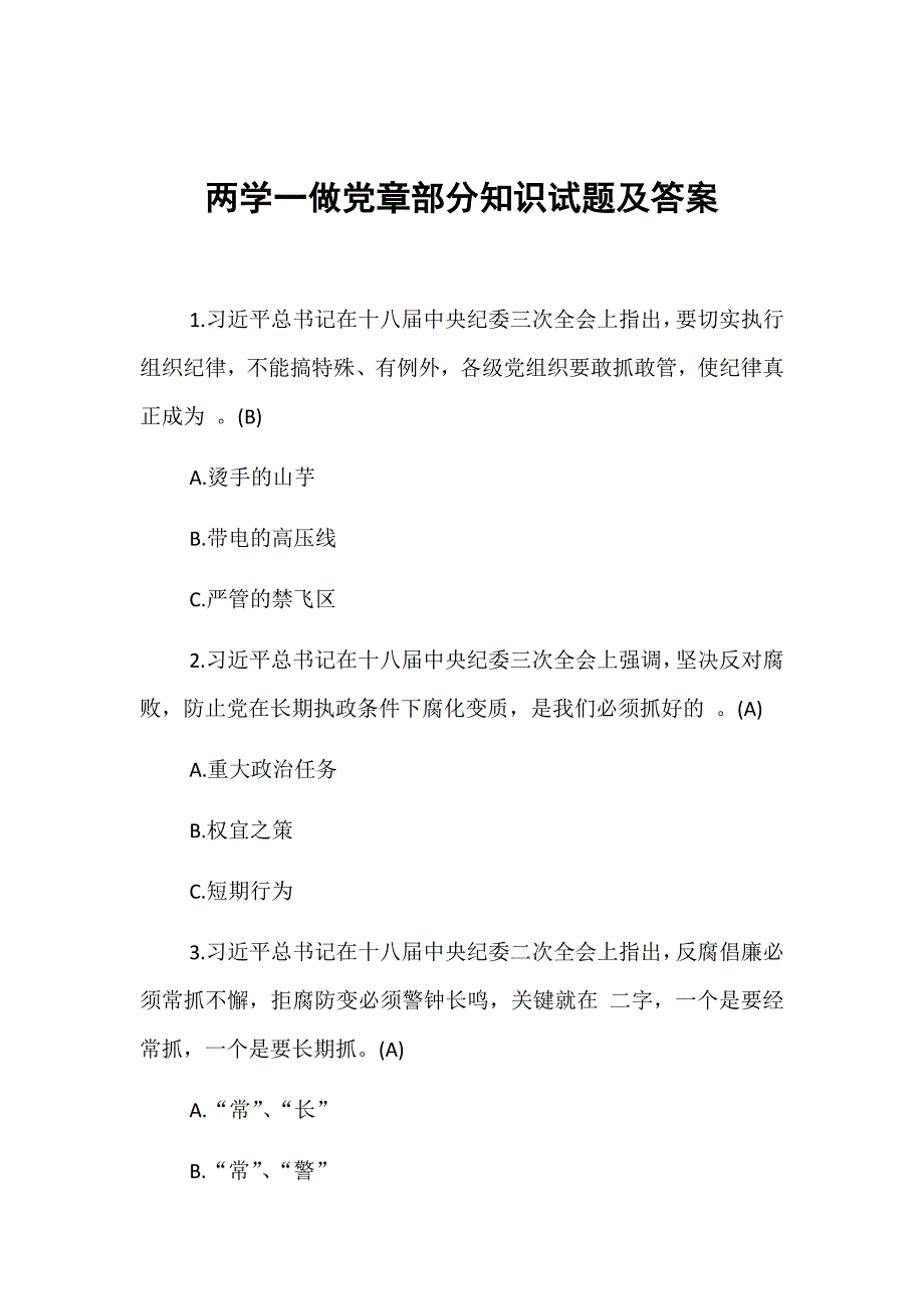 两学一做党章部分知识试题及答案_第1页