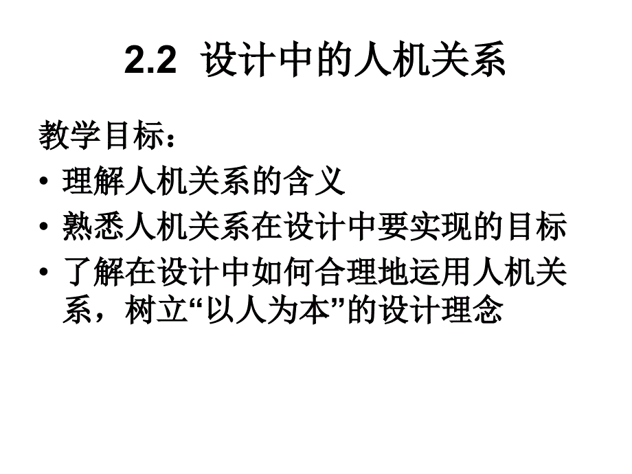 2.2设计中的人机关系_第1页