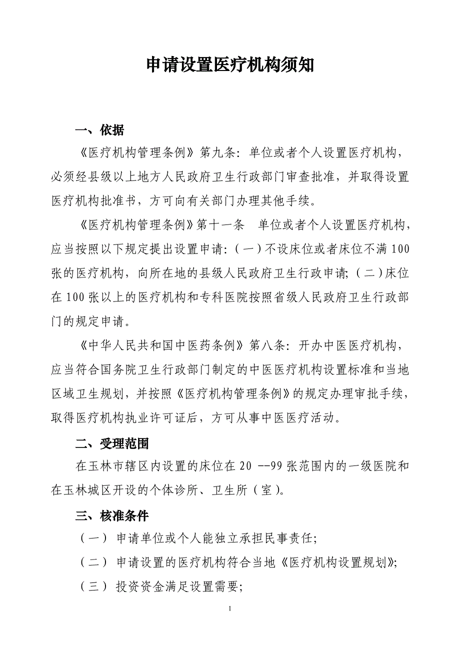 申请设置医疗机构须知_第1页