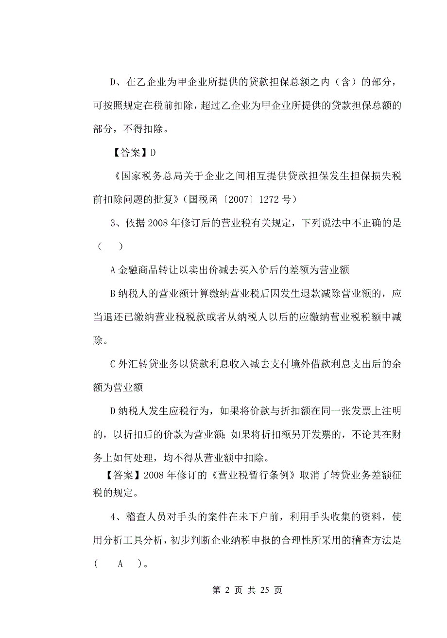 09 稽查员试卷(含答案)_第2页