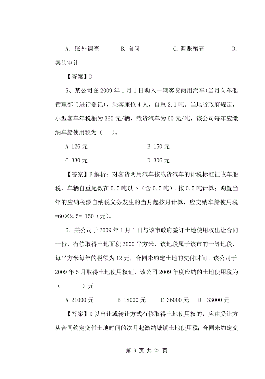 09 稽查员试卷(含答案)_第3页