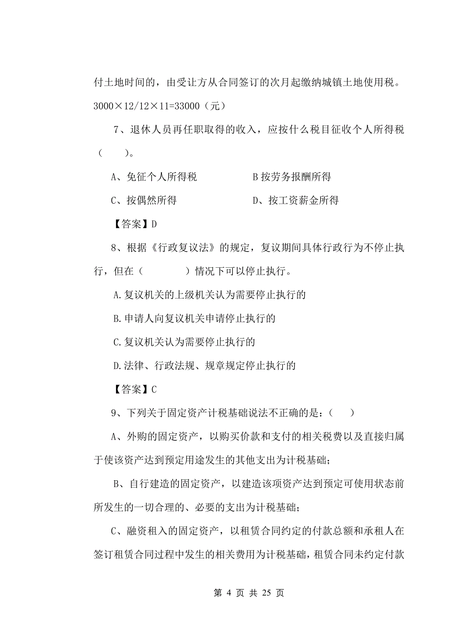 09 稽查员试卷(含答案)_第4页