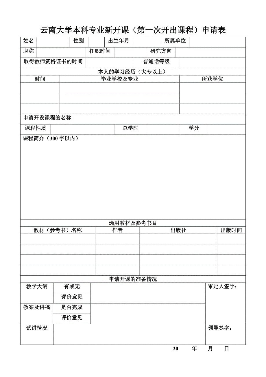 云南大学本科专业新开课（第一次开出课程）申请表_第1页