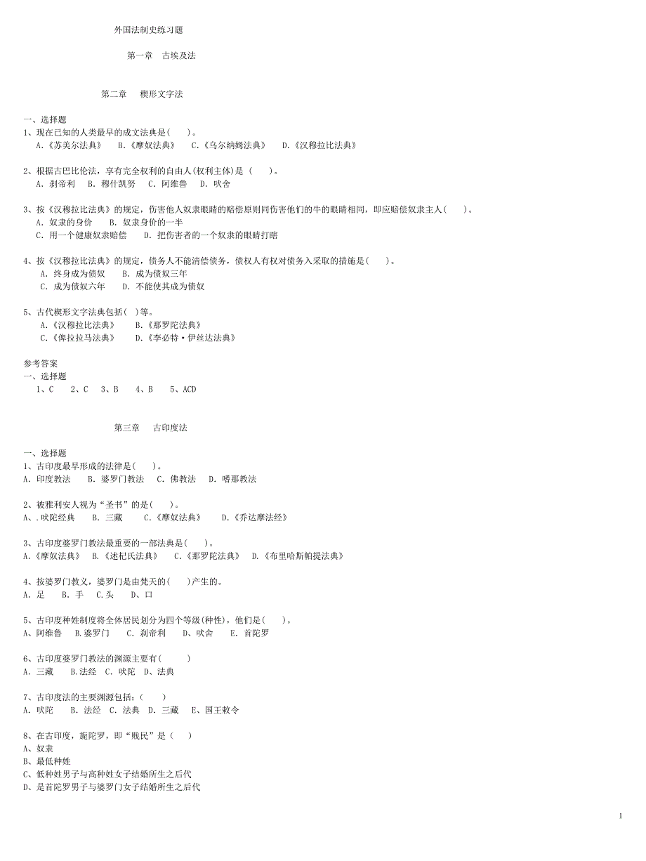 外国法制史选择题.doc_第1页