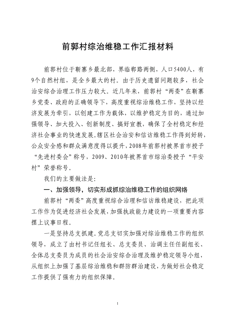 前郭村综治维稳工作汇报材料_第1页