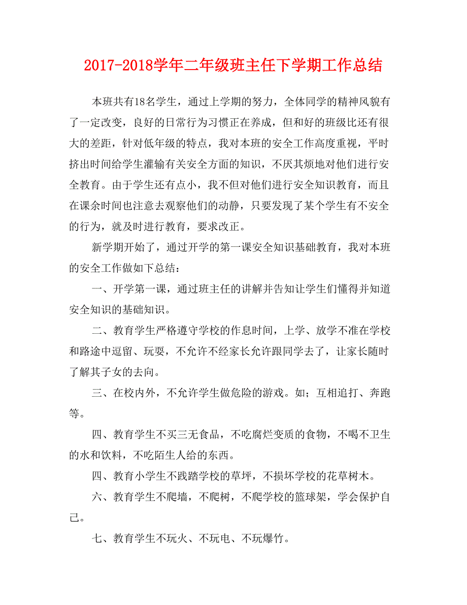 2017-2018学年二年级班主任下学期工作总结_第1页