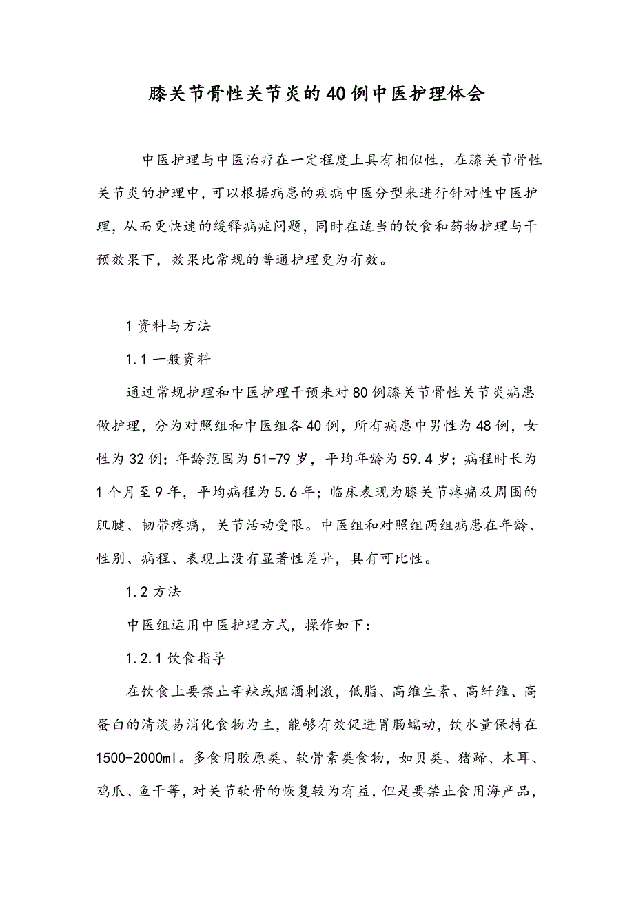 膝关节骨性关节炎的40例中医护理体会_第1页