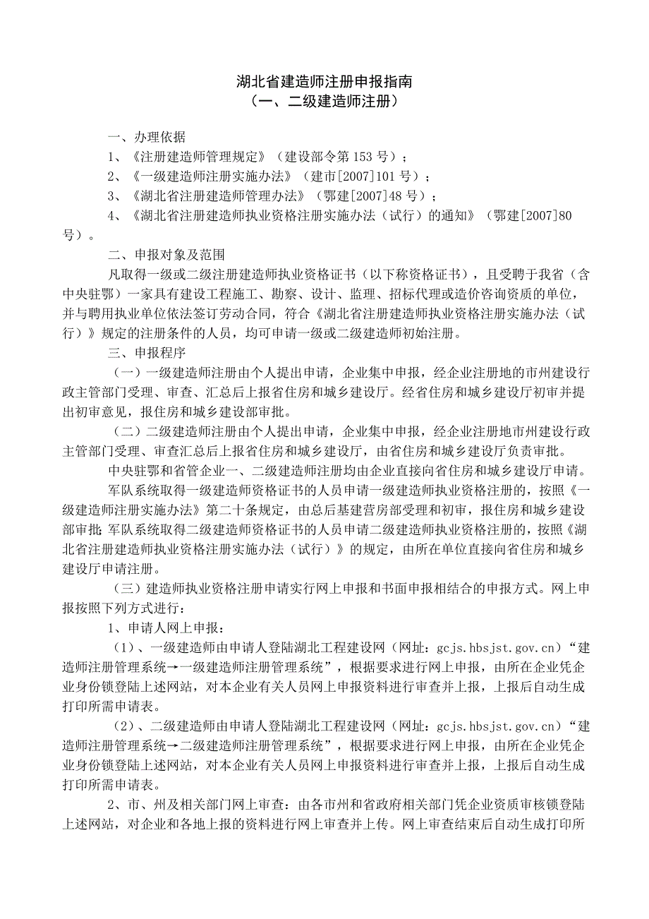 湖北省建造师注册申报指南_第1页