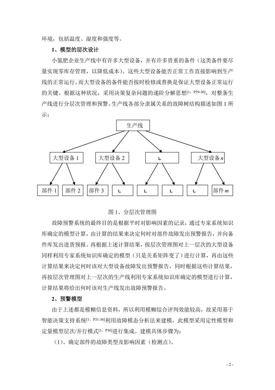 模糊综合评判在设备故障预警专家系统中的应用_第2页