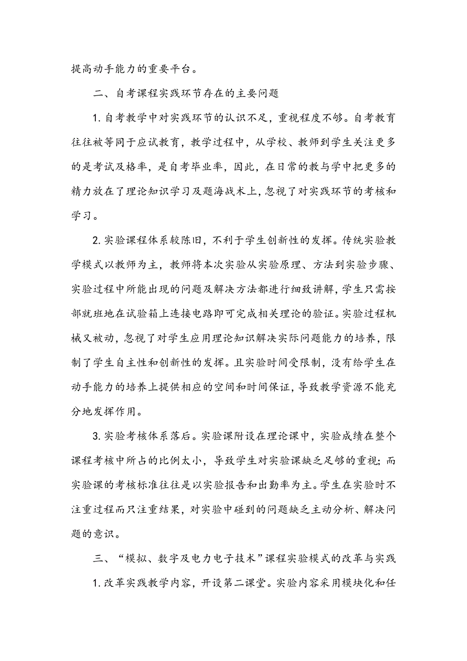 自考背景下“模拟、数字及电力电子技术”课程实验模式的改革与实践_第2页