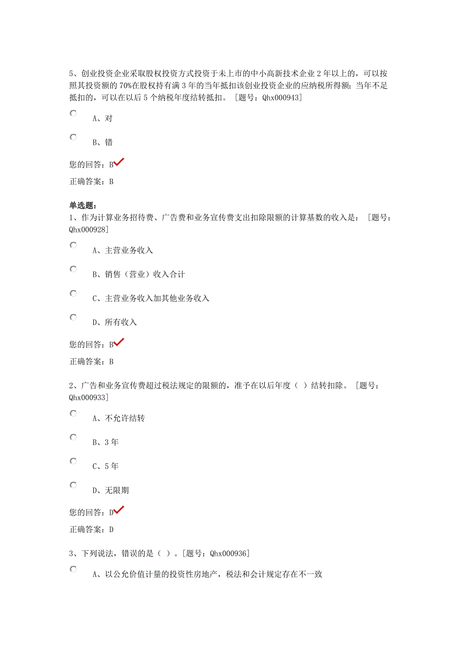 2013年会计继续教育考题-企业所得税纳税申报办法讲解_第2页