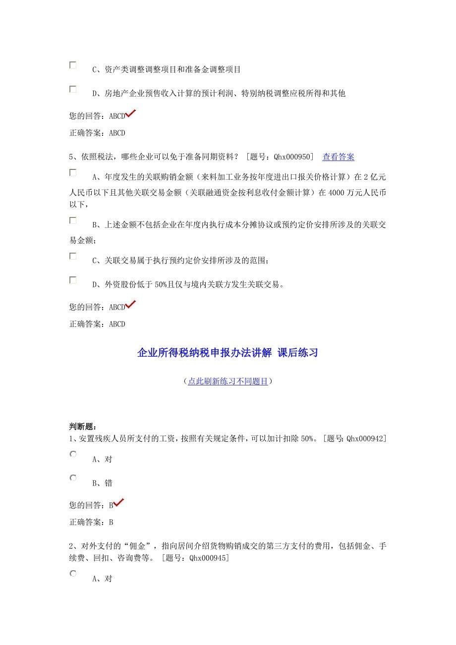 2013年会计继续教育考题-企业所得税纳税申报办法讲解_第5页