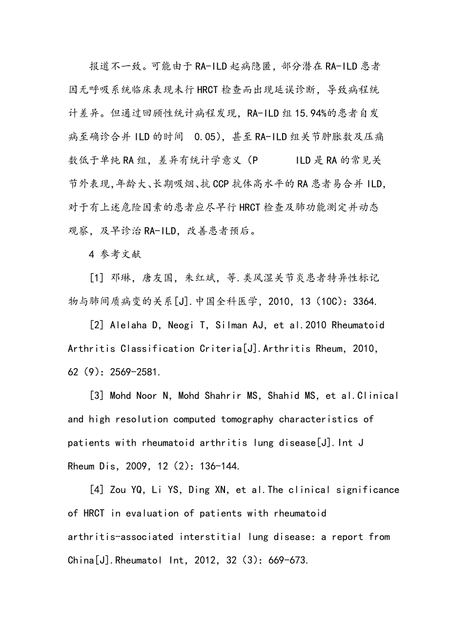 类风湿关节炎合并肺间质病变相关因素临床分析_第3页