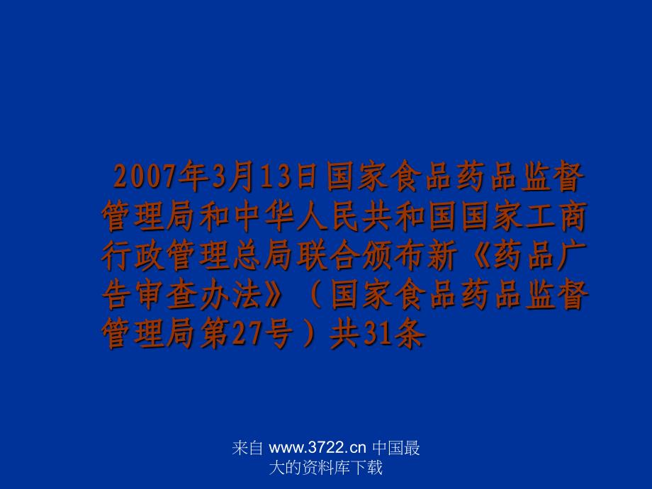 新药品广告审查办法解释_第4页