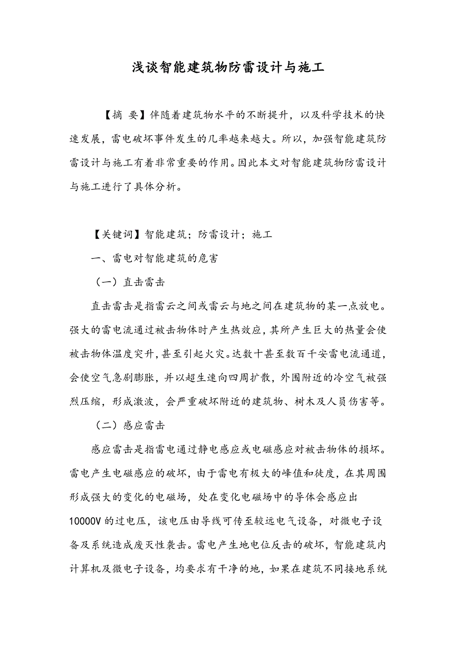 浅谈智能建筑物防雷设计与施工_第1页