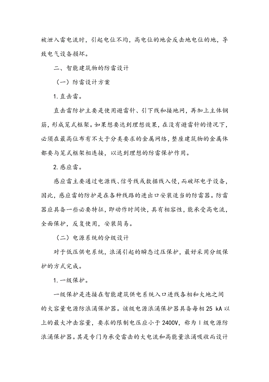 浅谈智能建筑物防雷设计与施工_第2页