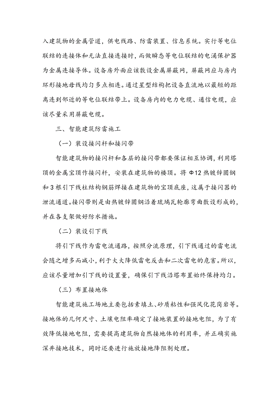 浅谈智能建筑物防雷设计与施工_第4页