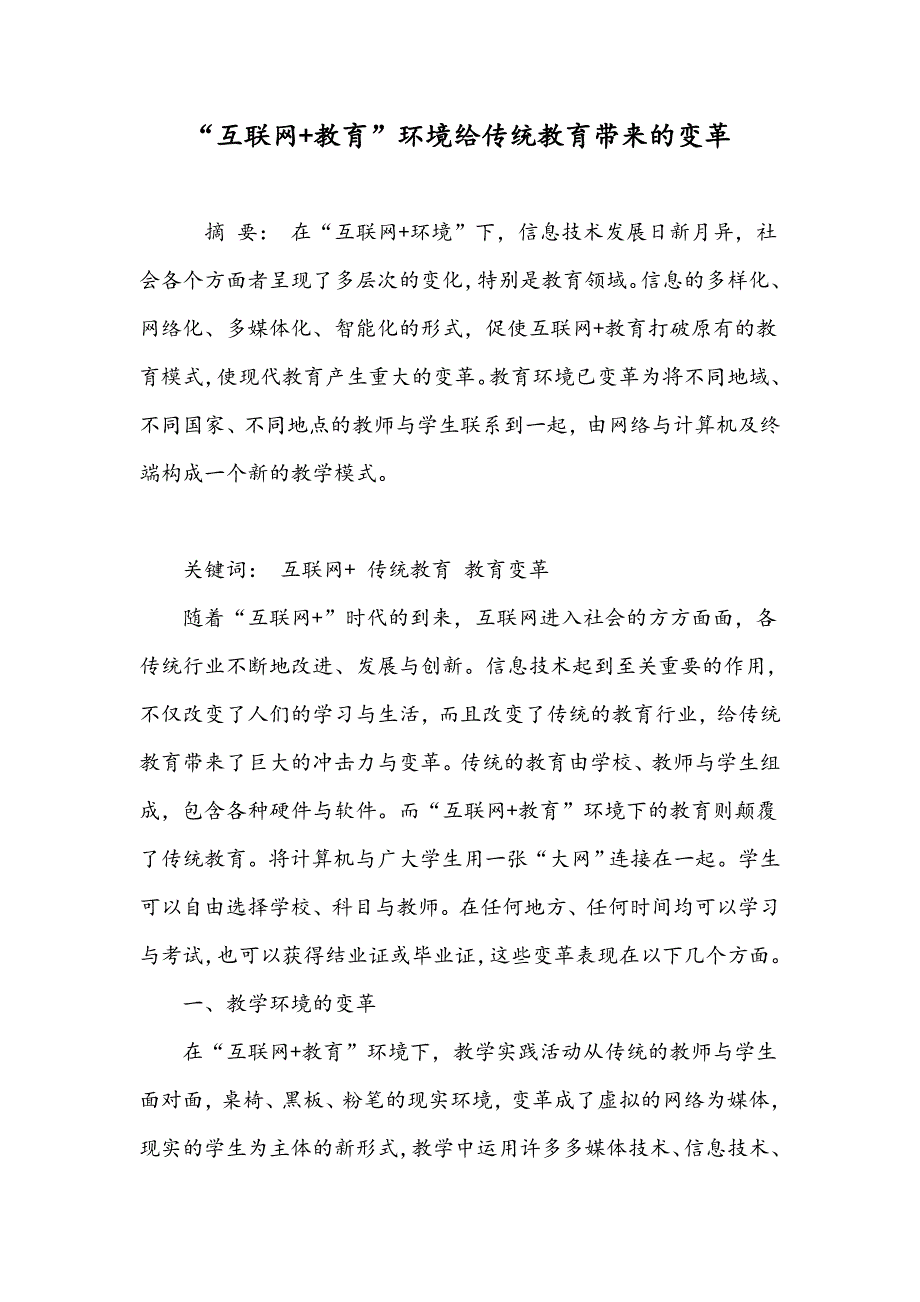 “互联网+教育”环境给传统教育带来的变革_第1页