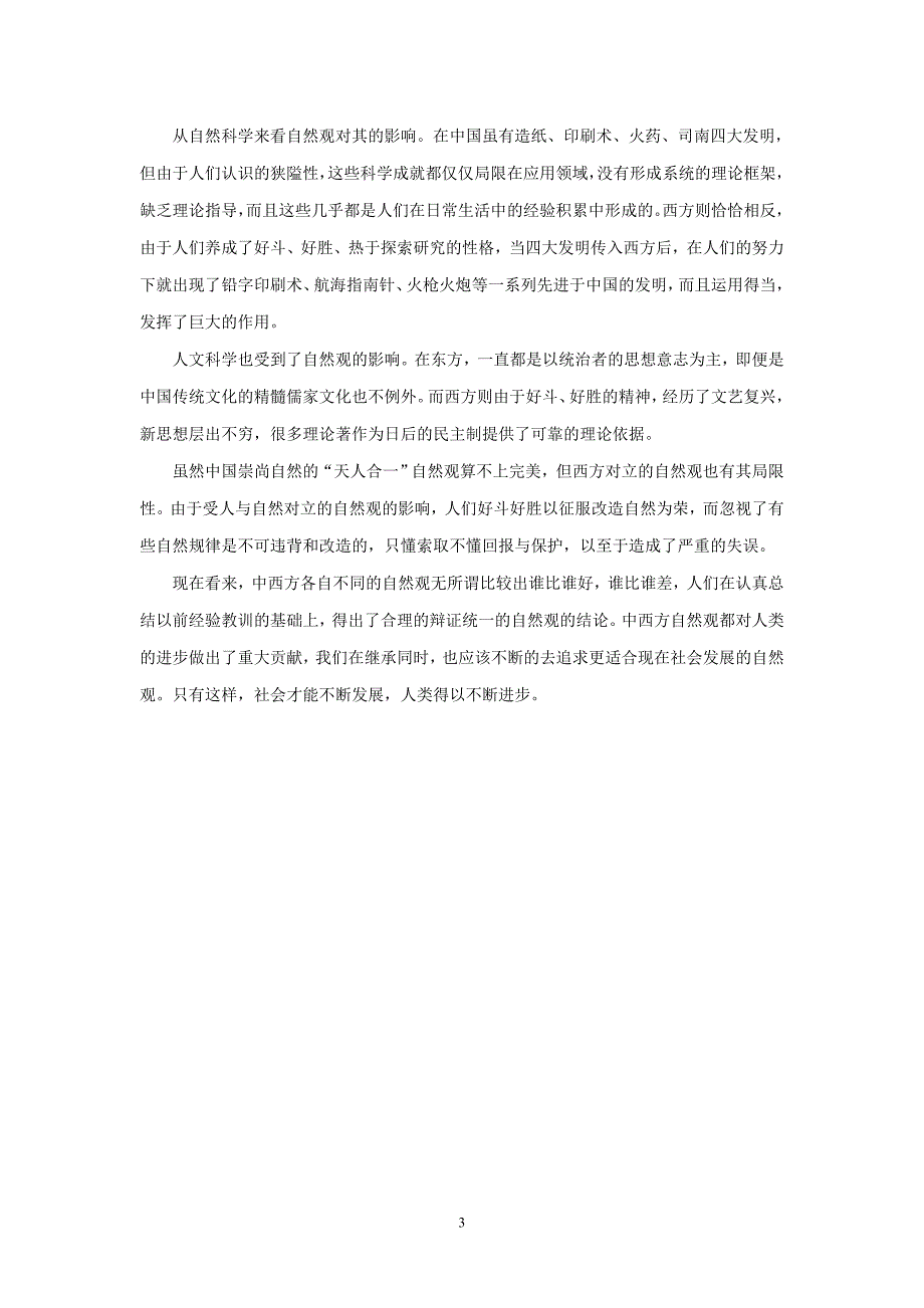 如何理解中西方自然观的差异_第3页