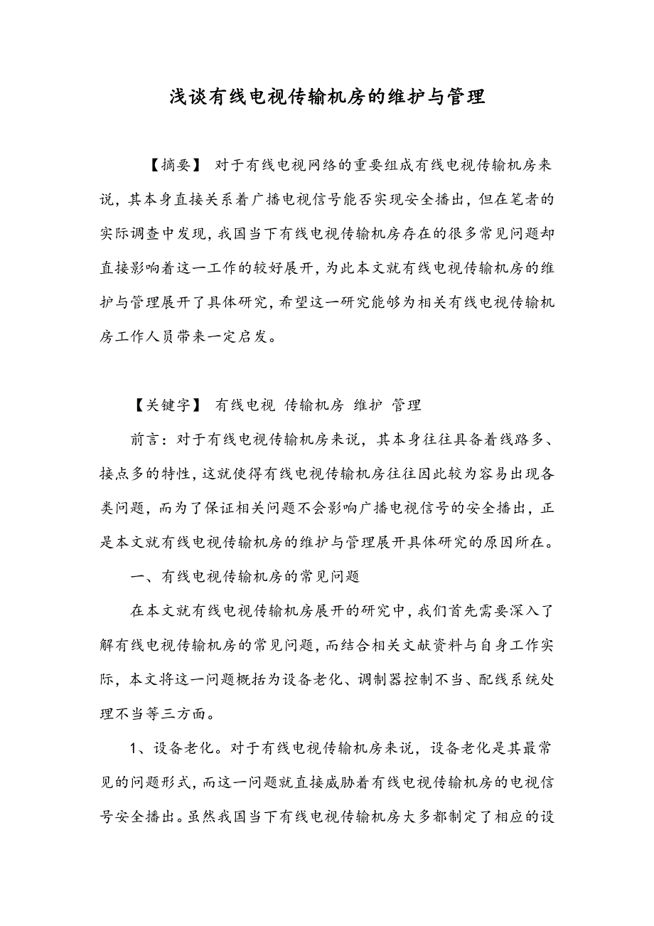 浅谈有线电视传输机房的维护与管理_第1页