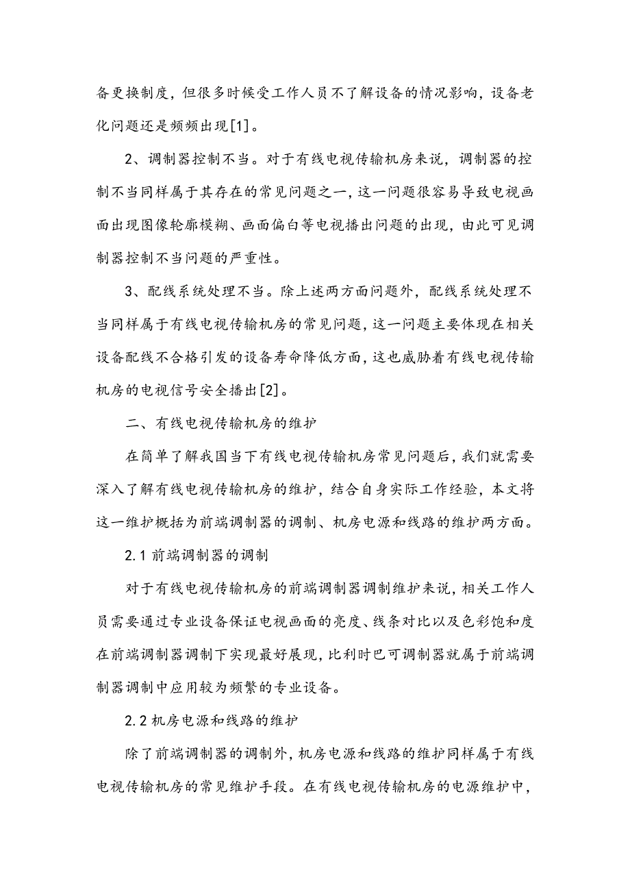 浅谈有线电视传输机房的维护与管理_第2页